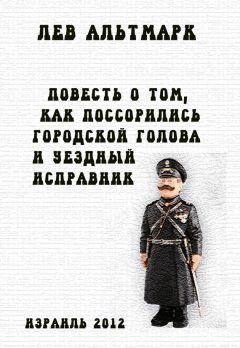 Лев Альтмарк - Повесть о том, как посорились городской голова и уездный исправник - Читать 📖 Читать онлайн 👀 Читаемые книги читать онлайн бесплатно 🔥 booksread-online.com