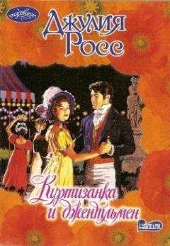 Джулия Росс - Куртизанка и джентльмен - Читать 📖 Читать онлайн 👀 Читаемые книги читать онлайн бесплатно 🔥 booksread-online.com