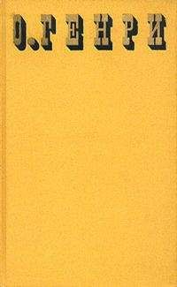 О. Генри - В Аркадии проездом - Читать 📖 Читать онлайн 👀 Читаемые книги читать онлайн бесплатно 🔥 booksread-online.com