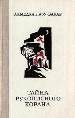 Ахмедхан Абу-Бакар - Тайна рукописного Корана - Читать 📖 Читать онлайн 👀 Читаемые книги читать онлайн бесплатно 🔥 booksread-online.com