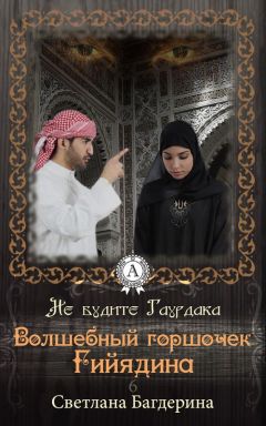 Светлана Багдерина - Волшебный горшочек Гийядина - Читать 📖 Читать онлайн 👀 Читаемые книги читать онлайн бесплатно 🔥 booksread-online.com