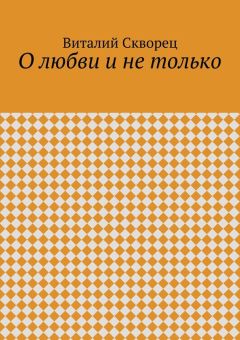 Виталий Скворец - О любви и не только - Читать 📖 Читать онлайн 👀 Читаемые книги читать онлайн бесплатно 🔥 booksread-online.com