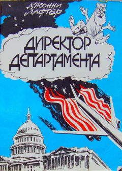 Владлен Качанов - Директор департамента - Читать | Читать онлайн | Читаемые книги читать онлайн бесплатно | booksread-online.com