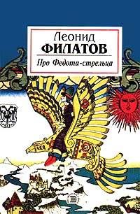 Леонид Филатов - Про Федота-стрельца - Читать | Читать онлайн | Читаемые книги читать онлайн бесплатно | booksread-online.com