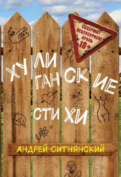 Андрей Ситнянский - Хулиганские стихи (сборник) - Читать 📖 Читать онлайн 👀 Читаемые книги читать онлайн бесплатно 🔥 booksread-online.com