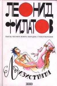 Леонид Филатов - Лизистрата - Читать 📖 Читать онлайн 👀 Читаемые книги читать онлайн бесплатно 🔥 booksread-online.com