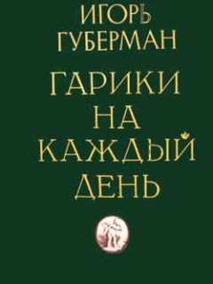 Игорь Губерман - Гарики на каждый день - Читать 📖 Читать онлайн 👀 Читаемые книги читать онлайн бесплатно 🔥 booksread-online.com