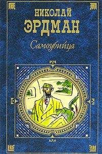 Николай Эрдман - Стихи. Басни - Читать 📖 Читать онлайн 👀 Читаемые книги читать онлайн бесплатно 🔥 booksread-online.com