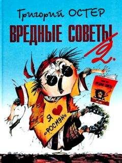Григорий Остер - Вредные советы-2 - Читать | Читать онлайн | Читаемые книги читать онлайн бесплатно | booksread-online.com