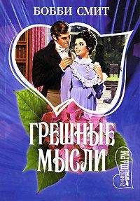 Бобби Смит - Грешные мысли - Читать 📖 Читать онлайн 👀 Читаемые книги читать онлайн бесплатно 🔥 booksread-online.com