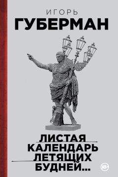 Игорь Губерман - Листая календарь летящих будней… - Читать 📖 Читать онлайн 👀 Читаемые книги читать онлайн бесплатно 🔥 booksread-online.com