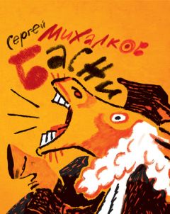 Сергей Михалков - Басни - Читать 📖 Читать онлайн 👀 Читаемые книги читать онлайн бесплатно 🔥 booksread-online.com