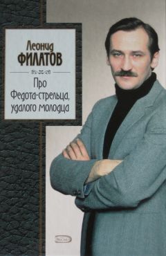 Леонид Филатов - Про Федота-стрельца, удалого молодца - Читать | Читать онлайн | Читаемые книги читать онлайн бесплатно | booksread-online.com
