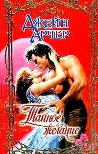Джейн Арчер - Тайное желание - Читать 📖 Читать онлайн 👀 Читаемые книги читать онлайн бесплатно 🔥 booksread-online.com