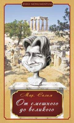 Марсель Салимов - От смешного до великого. Стихотворения и басни - Читать 📖 Читать онлайн 👀 Читаемые книги читать онлайн бесплатно 🔥 booksread-online.com