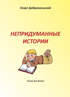 Лаэрт Добровольский - Непридуманные истории. Стихи для детей - Читать | Читать онлайн | Читаемые книги читать онлайн бесплатно | booksread-online.com