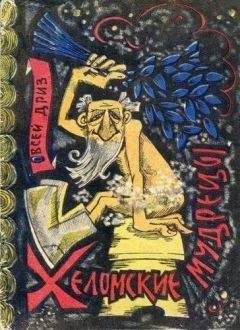 Овсей Дриз - Хеломские мудрецы - Читать 📖 Читать онлайн 👀 Читаемые книги читать онлайн бесплатно 🔥 booksread-online.com