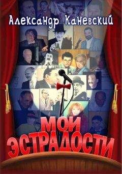 Александр Каневский - Мои эстрадости - Читать 📖 Читать онлайн 👀 Читаемые книги читать онлайн бесплатно 🔥 booksread-online.com