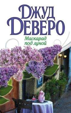 Джуд Деверо - Маскарад под луной - Читать 📖 Читать онлайн 👀 Читаемые книги читать онлайн бесплатно 🔥 booksread-online.com
