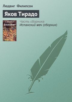 Людвиг Филипсон - Яков Тирадо - Читать 📖 Читать онлайн 👀 Читаемые книги читать онлайн бесплатно 🔥 booksread-online.com