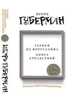 Игорь Губерман - Гарики из Иерусалима. Книга странствий - Читать 📖 Читать онлайн 👀 Читаемые книги читать онлайн бесплатно 🔥 booksread-online.com
