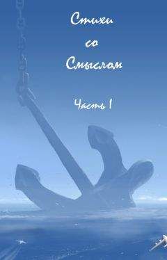 Вера Аксенова - Стихи со Смыслом: Часть I - Читать 📖 Читать онлайн 👀 Читаемые книги читать онлайн бесплатно 🔥 booksread-online.com