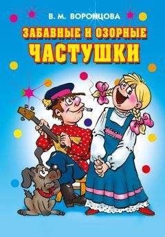 Валерия Воронцова - Забавные и озорные частушки - Читать | Читать онлайн | Читаемые книги читать онлайн бесплатно | booksread-online.com