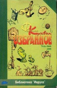 Феликс Кривин - Избранное - Читать 📖 Читать онлайн 👀 Читаемые книги читать онлайн бесплатно 🔥 booksread-online.com