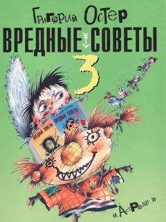 Григорий Остер - Вредные советы-3 - Читать | Читать онлайн | Читаемые книги читать онлайн бесплатно | booksread-online.com