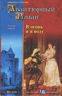 Амеде Ашар - В огонь и в воду - Читать 📖 Читать онлайн 👀 Читаемые книги читать онлайн бесплатно 🔥 booksread-online.com