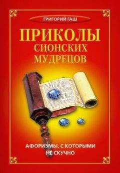Григорий Гаш - Приколы сионских мудрецов. Афоризмы, с которыми не скучно - Читать 📖 Читать онлайн 👀 Читаемые книги читать онлайн бесплатно 🔥 booksread-online.com