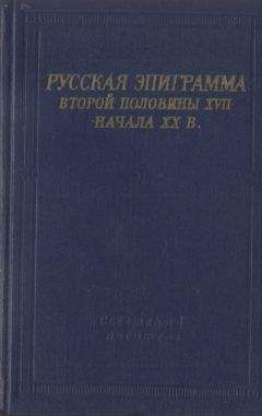 Антология - Русская эпиграмма второй половины XVII - начала XX в. - Читать 📖 Читать онлайн 👀 Читаемые книги читать онлайн бесплатно 🔥 booksread-online.com