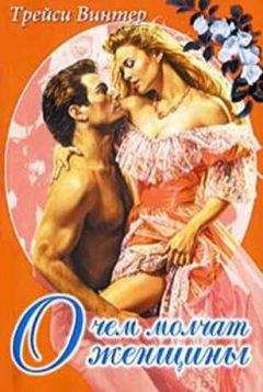 Трейси Винтер - О чём молчат женщины - Читать Читать онлайн Читаемые книги читать онлайн бесплатно booksread-online.com