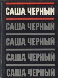 Саша Черный - Собрание сочинений. Т. 1 - Читать 📖 Читать онлайн 👀 Читаемые книги читать онлайн бесплатно 🔥 booksread-online.com
