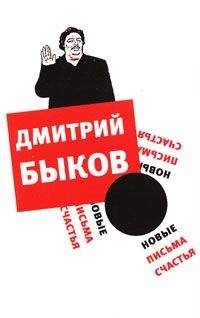 Дмитрий Быков - Новые письма счастья - Читать | Читать онлайн | Читаемые книги читать онлайн бесплатно | booksread-online.com