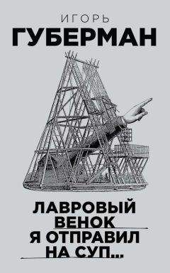 Игорь Губерман - Лавровый венок я отправил на суп… - Читать 📖 Читать онлайн 👀 Читаемые книги читать онлайн бесплатно 🔥 booksread-online.com