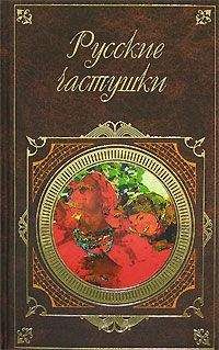 Сборник - Русские частушки - Читать 📖 Читать онлайн 👀 Читаемые книги читать онлайн бесплатно 🔥 booksread-online.com