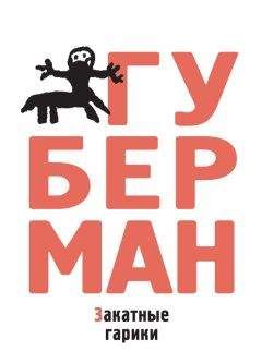 Игорь Губерман - Закатные гарики (сборник) - Читать 📖 Читать онлайн 👀 Читаемые книги читать онлайн бесплатно 🔥 booksread-online.com