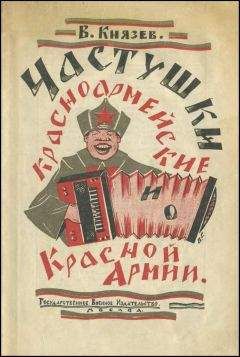 Василий Князев - Частушки красноармейские и о Красной Армии - Читать 📖 Читать онлайн 👀 Читаемые книги читать онлайн бесплатно 🔥 booksread-online.com