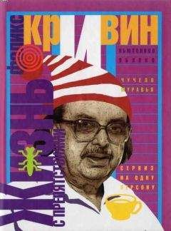 Феликс Кривин - Жизнь с препятствиями - Читать 📖 Читать онлайн 👀 Читаемые книги читать онлайн бесплатно 🔥 booksread-online.com
