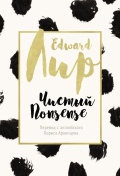 Эдвард Лир - Чистый nonsense (сборник) - Читать 📖 Читать онлайн 👀 Читаемые книги читать онлайн бесплатно 🔥 booksread-online.com