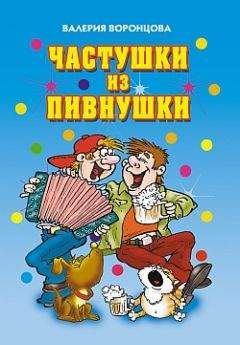 Валерия Воронцова - Частушки из пивнушки - Читать | Читать онлайн | Читаемые книги читать онлайн бесплатно | booksread-online.com