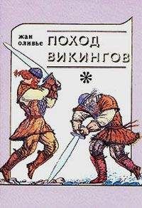 Жан Оливье - Викинги и индейцы - Читать | Читать онлайн | Читаемые книги читать онлайн бесплатно | booksread-online.com