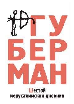 Игорь Губерман - Шестой иерусалимский дневник (сборник) - Читать 📖 Читать онлайн 👀 Читаемые книги читать онлайн бесплатно 🔥 booksread-online.com