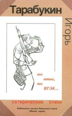 Игорь Тарабукин - То втык, то ВТЭК… - Читать 📖 Читать онлайн 👀 Читаемые книги читать онлайн бесплатно 🔥 booksread-online.com
