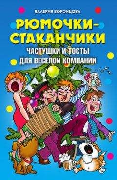 Валерия Воронцова - Рюмочки-стаканчики. Частушки и тосты для веселой компании - Читать | Читать онлайн | Читаемые книги читать онлайн бесплатно | booksread-online.com