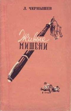 Леонид Чернышев - Живые мишени - Читать 📖 Читать онлайн 👀 Читаемые книги читать онлайн бесплатно 🔥 booksread-online.com