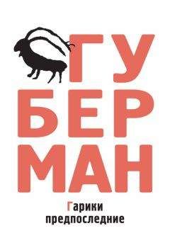 Игорь Губерман - Гарики предпоследние - Читать 📖 Читать онлайн 👀 Читаемые книги читать онлайн бесплатно 🔥 booksread-online.com