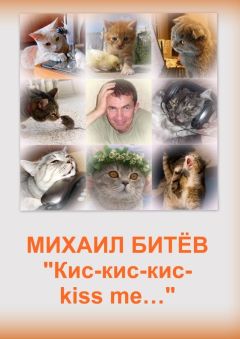Михаил Битёв - Кис-кис-кис-kiss me... (СИ) - Читать 📖 Читать онлайн 👀 Читаемые книги читать онлайн бесплатно 🔥 booksread-online.com