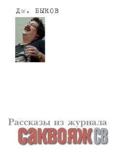 Дмитрий Быков - Рассказы и стихи из журнала «Саквояж СВ» - Читать | Читать онлайн | Читаемые книги читать онлайн бесплатно | booksread-online.com